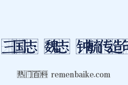 三国志·魏志·钟毓传造句是什么意思的图片